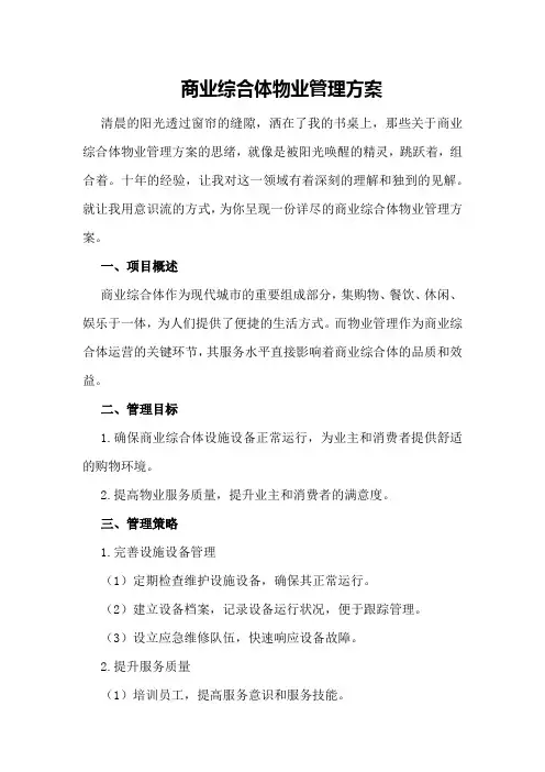 商业综合体物业管理方案