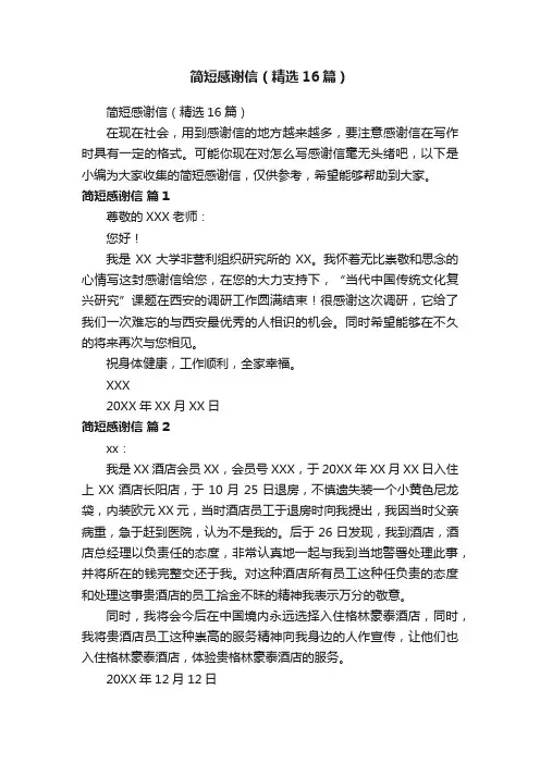 简短感谢信（精选16篇）