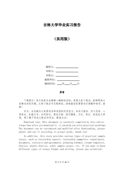 吉林大学毕业实习报告