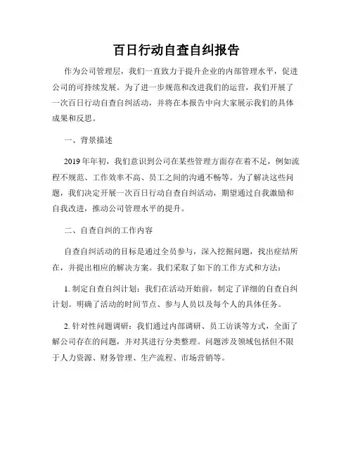 百日行动自查自纠报告