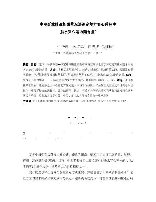 中空纤维膜液相微萃取-HPLC法测定复方穿心莲片中脱水穿心莲内酯含量
