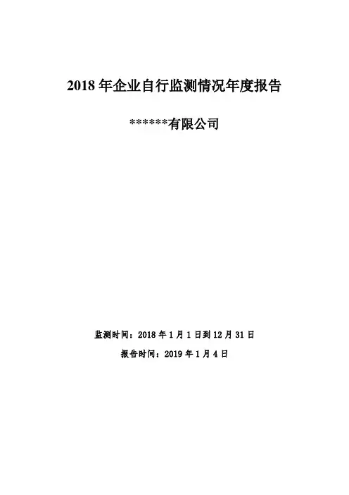 2018年自行监测情况年度报告(模板)