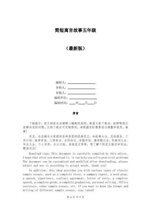 简短寓言故事五年级