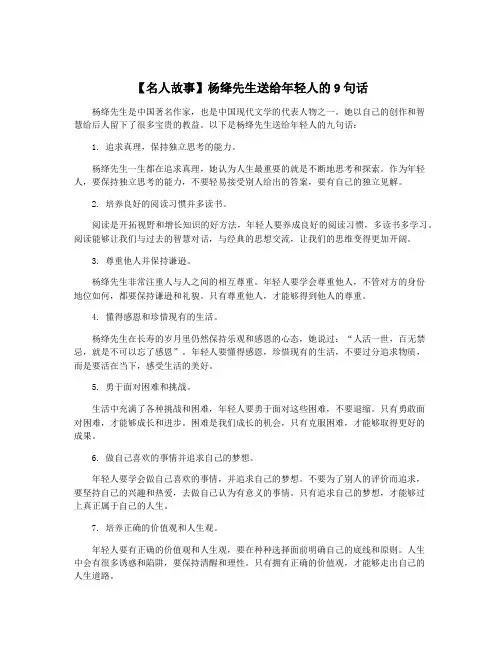 【名人故事】杨绛先生送给年轻人的9句话