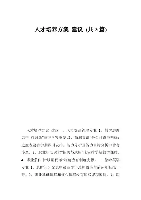 人才培养方案建议（共3篇）