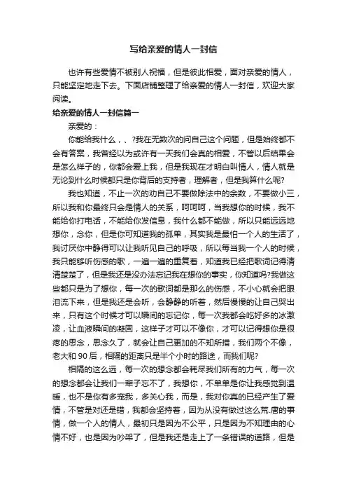 写给亲爱的情人一封信