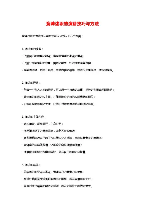 竞聘述职的演讲技巧与方法