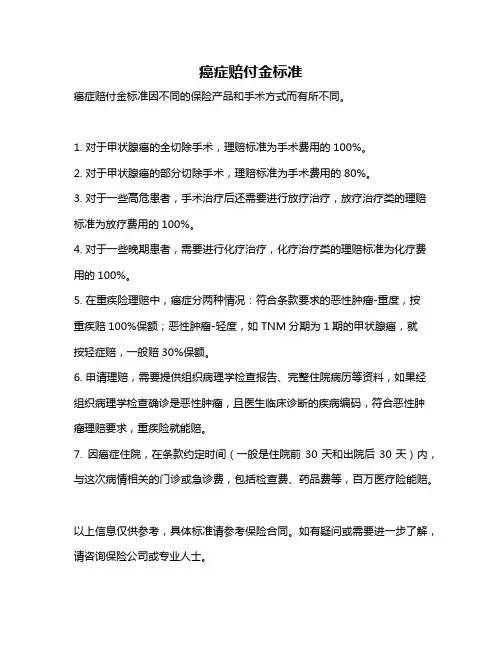 癌症赔付金标准