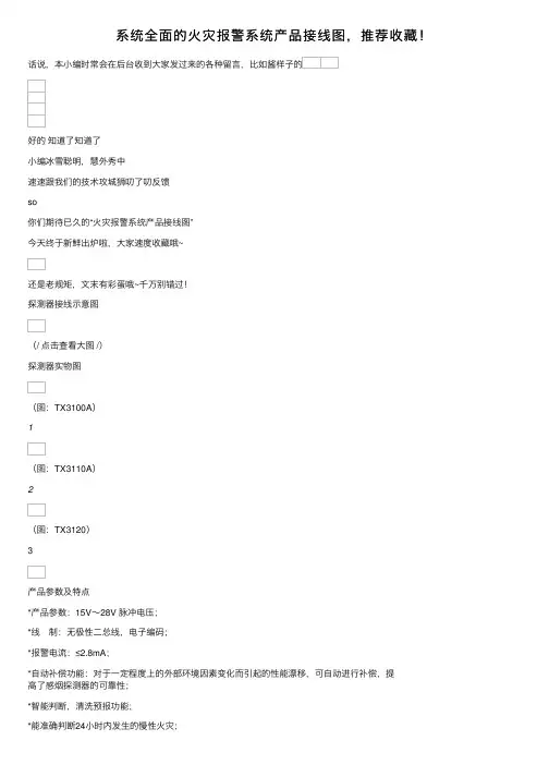 系统全面的火灾报警系统产品接线图，推荐收藏！
