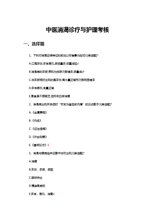 中医消渴诊疗与护理考核试题及答案
