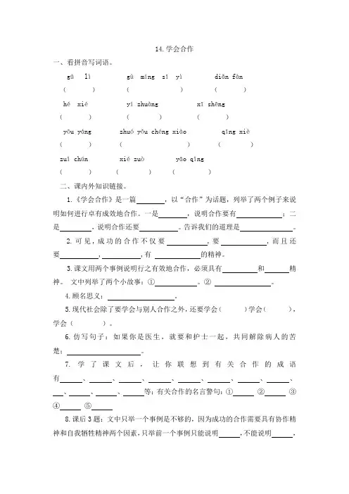 最新整理(苏教版)六年级下册语文第四单元14《学会合作》课堂同步作业