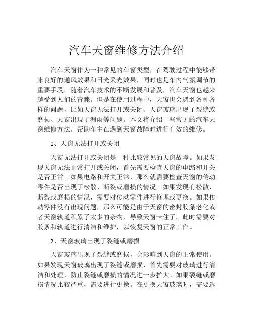 汽车天窗维修方法介绍