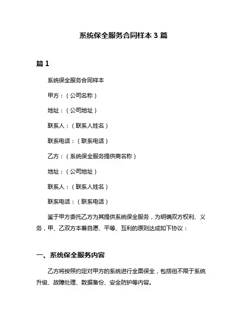 系统保全服务合同样本3篇