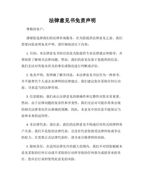 法律意见书免责声明