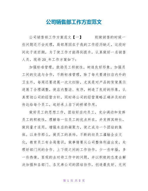 公司销售部工作计划范文