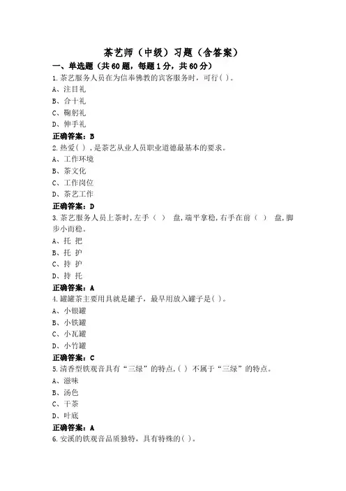 茶艺师(中级)习题(含答案)