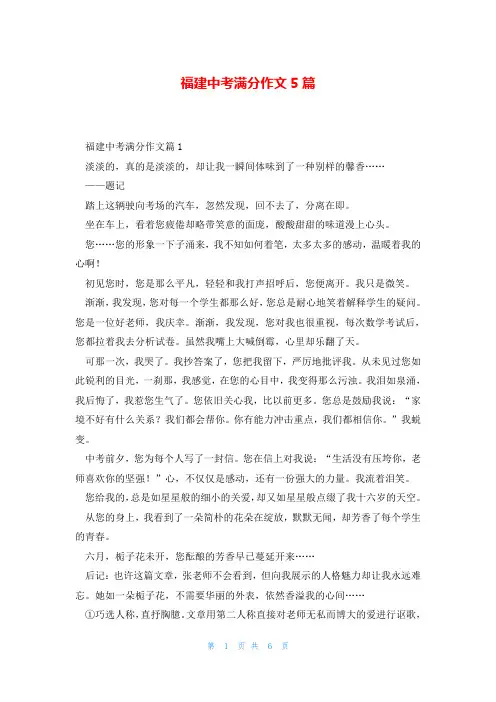 福建中考满分作文5篇