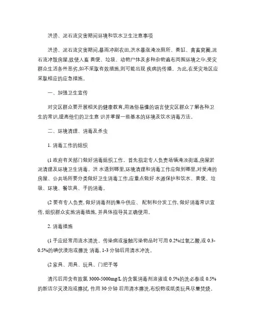 洪涝灾害消毒指南.