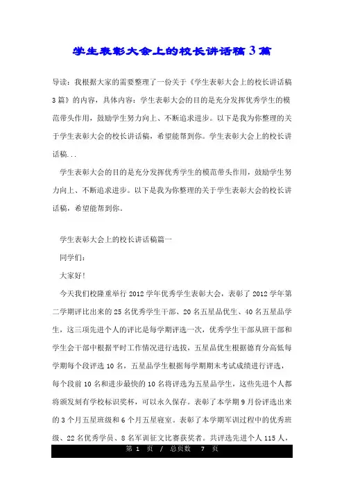 学生表彰大会上的校长讲话稿3篇