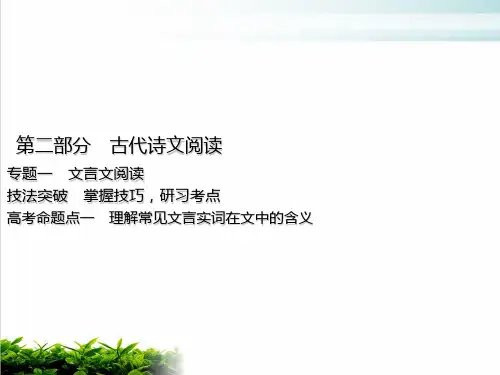 浙江专用高考语文一轮复习课件：第部分专题一文言文阅读高考命题点一理解常见文言实词在文中的含义PPT完