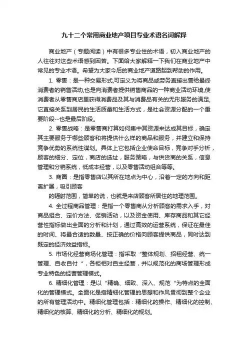 九十二个常用商业地产项目专业术语名词解释