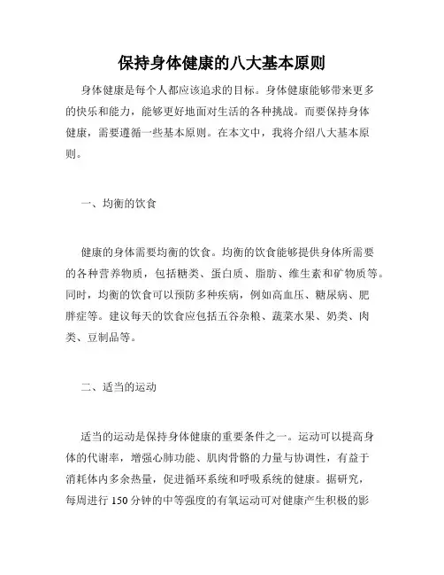 保持身体健康的八大基本原则