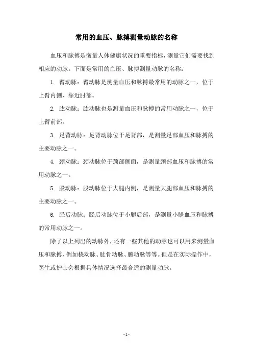 常用的血压、脉搏测量动脉的名称