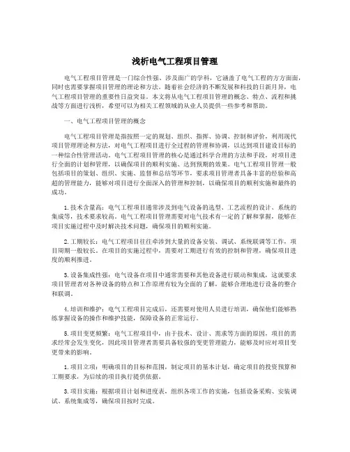 浅析电气工程项目管理