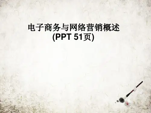 电子商务与网络营销概述(PPT 51页)