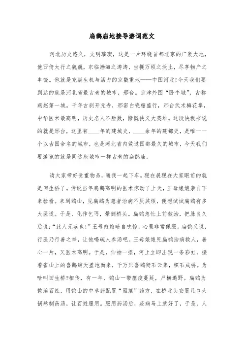 扁鹊庙地接导游词范文（2篇）