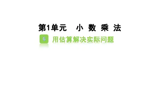 人教版五年级数学上册1.6 用估算解决实际问题课件