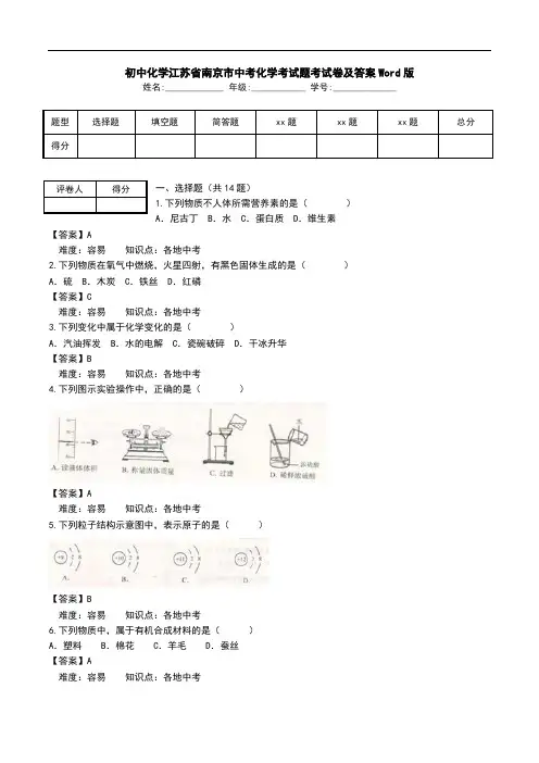 初中化学江苏省南京市中考化学考试题考试卷及答案Word版.doc