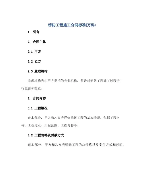 消防工程施工合同标准(万科)