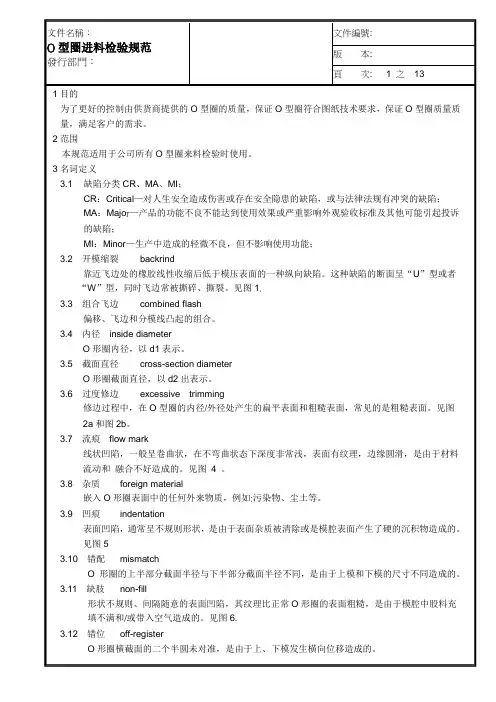 O型圈进料检验规范(DOC)