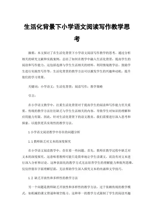 生活化背景下小学语文阅读写作教学思考