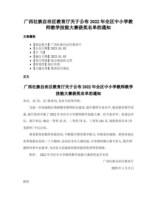 广西壮族自治区教育厅关于公布2022年全区中小学教师教学技能大赛获奖名单的通知