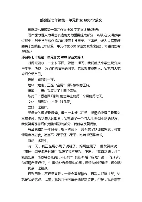 部编版七年级第一单元作文600字范文