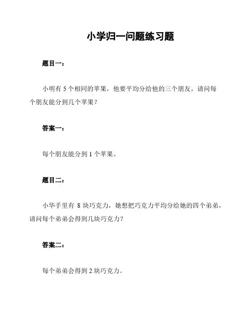 小学归一问题练习题