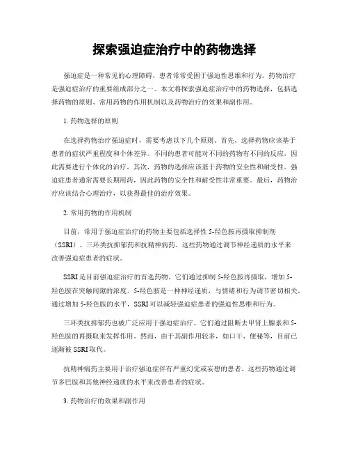 探索强迫症治疗中的药物选择