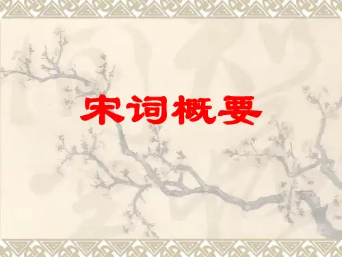 宋词概要课件