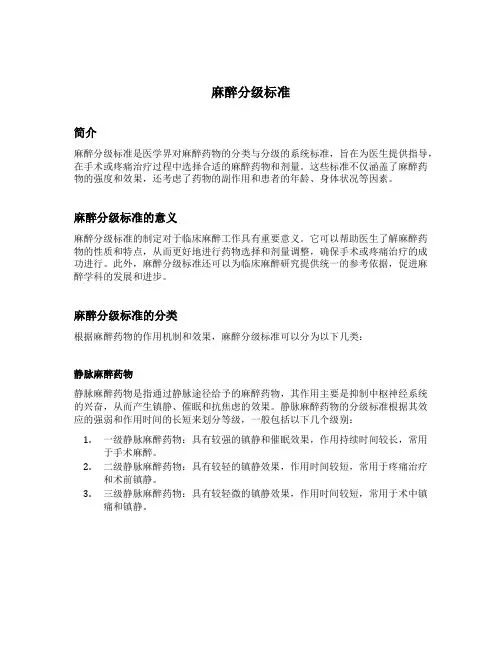 麻醉分级标准