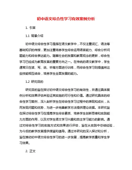 初中语文综合性学习有效案例分析