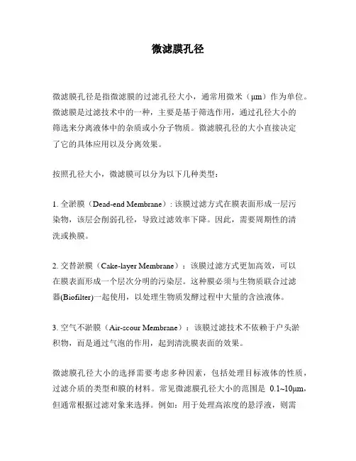 微滤膜孔径