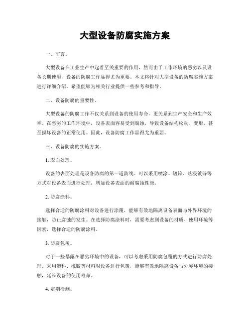 大型设备防腐实施方案