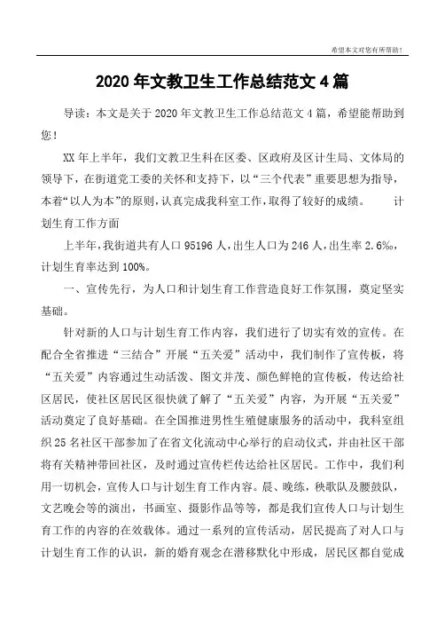 2020年文教卫生工作总结范文4篇