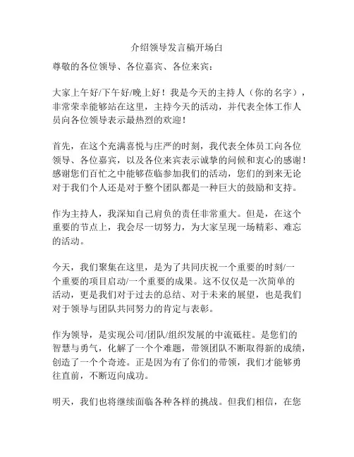 介绍领导发言稿开场白