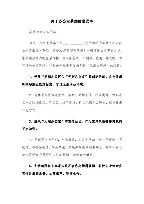 关于办公室禁烟的倡议书(六篇)