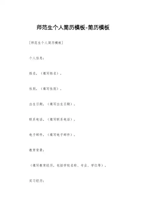 师范生个人简历模板-简历模板