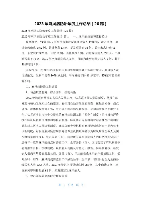 2023年麻风病防治年度工作总结(20篇)