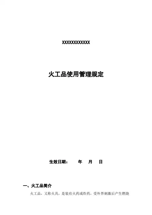 火工品使用管理规定